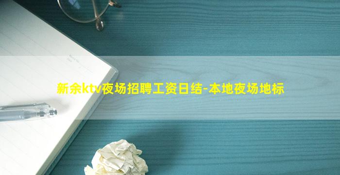 新余ktv夜场招聘工资日结-本地夜场地标